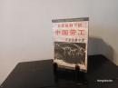 石家庄集中営・偽満労工血泪史