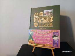 台湾世紀回味