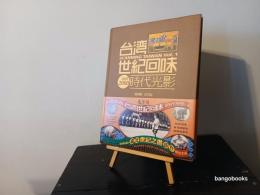 台湾世紀回味
