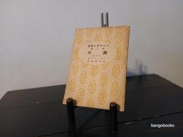 農夫 : 外五編