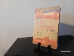 譲女人自己説話 : 親歴戦争