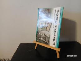 東亜同文書院生が記録した近代中国