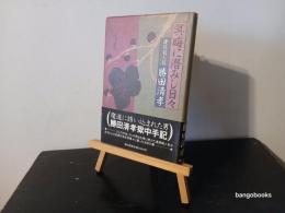 冥晦に潜みし日々