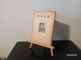 簡易聖書
