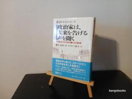 政治家は、未来を告げる声を聞く : 病めるアメリカと闘った30年