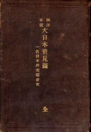 西洋奇説大日本発見録 : 一名・日本外交起原史