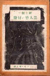 神を探す黒人娘の冒険