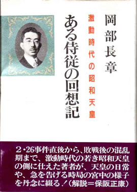 【中古】 ある侍従の回想記 激動時代の昭和天皇/朝日ソノラマ/岡部長章 ある侍従の回想記: 激動時代の昭和天皇 | 岡部 長章 |本 | 通販