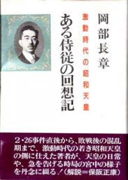 ある侍従の回想記 : 激動時代の昭和天皇