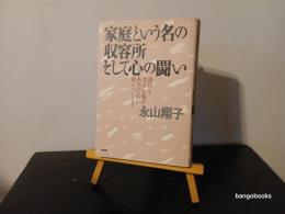 家庭という名の収容所そして心の闘い : 虐待を受けた私が本当の心に辿りつくまで