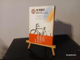 葡萄が目にしみる