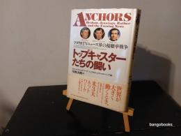 トップキャスターたちの闘い : アメリカTVニュース界の視聴率戦争