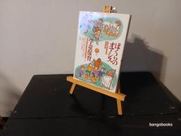 ぼくらのオアシス学童保育 : 東京の学童保育実践記録