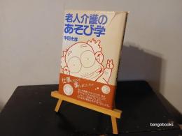 老人介護のあそび学