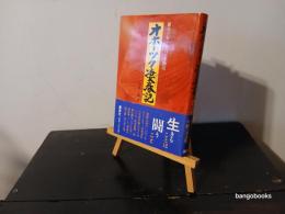 オホーツク凄春記 : 雑草の女・中川イセ物語