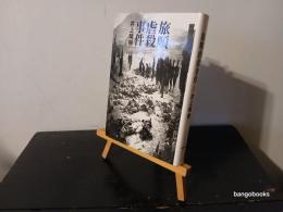 旅順虐殺事件