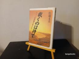 裁くのは待て : もう一つの農協をめざして