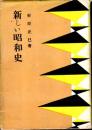 新しい昭和史