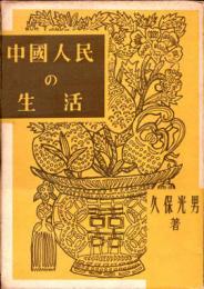 中国人民の生活 : 1957年