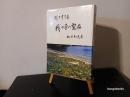 我が身の望み : 聞き書き集/ハンセン病回復者手記