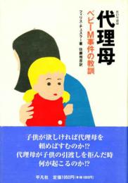 代理母 : ベビーM事件の教訓