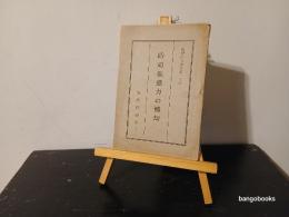 時局推進力の転回