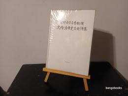 久内清孝名誉教授追悼集 : 献光院仁譽叢翁清大居士