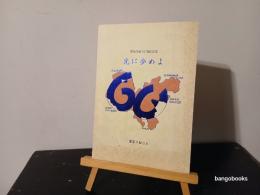光に歩めよ : 野尻学荘60回記念誌