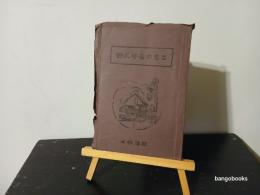 野尻学荘の思出