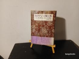 カラチン王妃と私 : モンゴル民族の心に生きた女性教師
