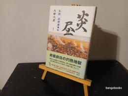 炎昼 : 私説葛根廟事件