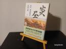 炎昼 : 私説葛根廟事件