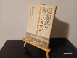 虎頭鎮を知っていますか? : 長恨の歌・北満の地下に眠る巨大要塞