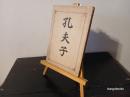 孔夫子