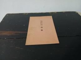 羅馬字主張の要點百個條