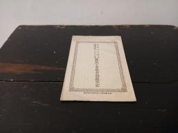伯爵井上馨君英國公使プランケット君羅馬字會總會演説筆記