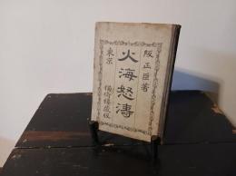 火海怒濤 ; 暴士遺詠