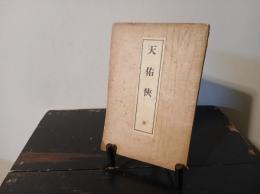 天祐侠