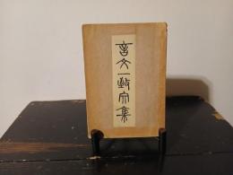 言文一致文集