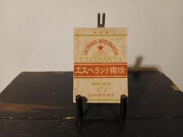 エスペラント独修 : 全世界通用語