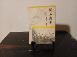 闘ふ義手