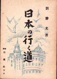 日本の行く道