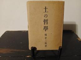 土の哲学