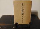 土の哲学