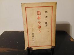 農村を語る