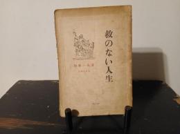 救のない人生 : 論文集