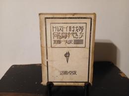 我等何を為すべき乎