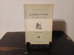 近世科学と無政府主義 : 附・五大名著序文