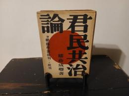 君民共治論 : 附・権藤学説批判への批判
