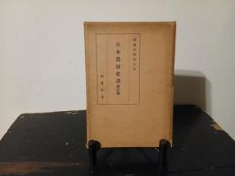 日本農制史談